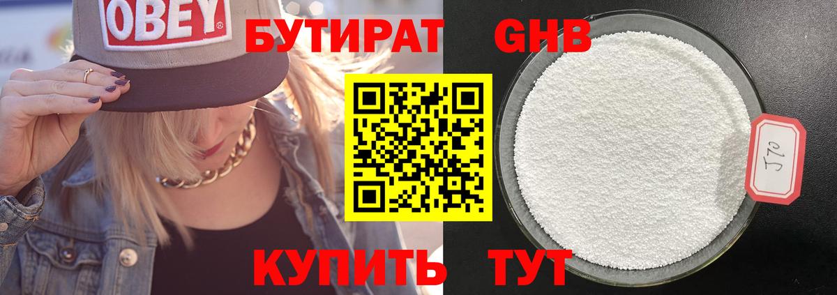 БУТИРАТ 1.4BDO Биробиджан