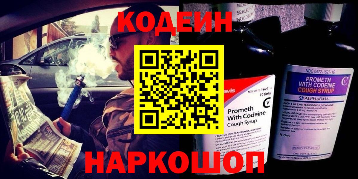 Биробиджан  Кодеин напиток Lean (лин)  Вход с VPN  Кодеиновый сироп Lean Purple Drank 